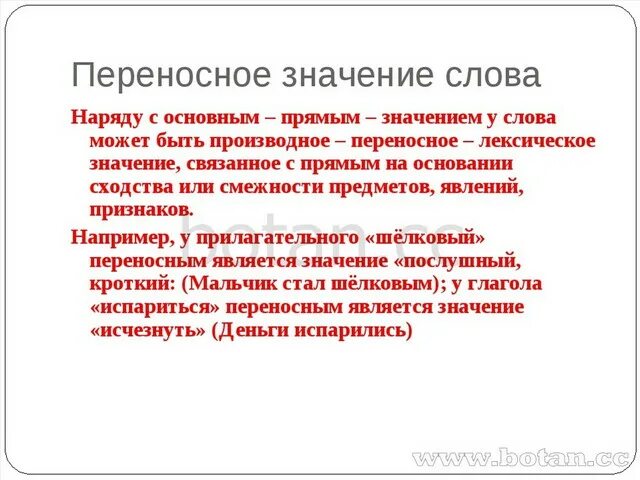 Переносное значение слова это. Переносные значения слов. Перенос но значение слова. Переносном значении.