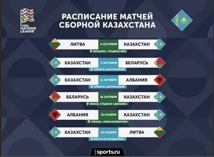 Казахстан расписание