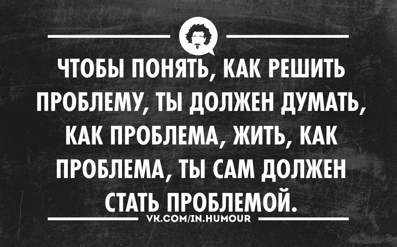 Чтобы стать нужно думать как. Проблема юмор. Проблемы прикол. Трудности юмор. Проблем нет есть задачи которые нужно решать.