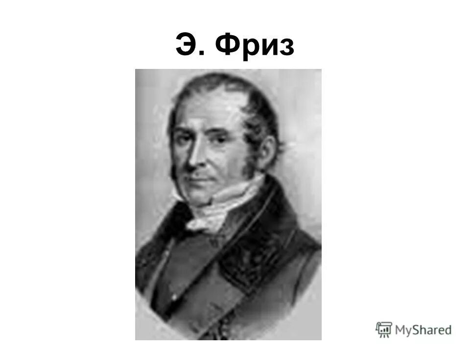 Э фриз. Элиас Магнус Фрис. Э Фрис 1831. Э фриз биолог. Элиас Магнус фриз заслуги.