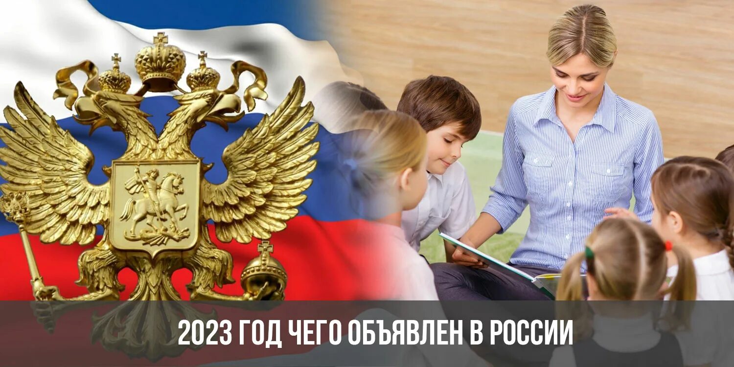 2023 Год в России объявлен. 2023 Год объявлен годом чего. 2023 Год год чего в России. 2023 Год объявлен годом педагога и наставника. Следующий год посвящен