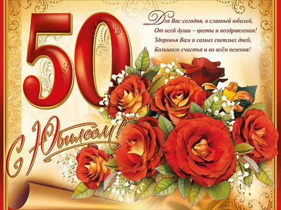 День рождение мамы юбилей 50. Открытка с юбилеем 50 лет женщине. Поздравления с юбилеем 50 лет женщине. Поздравление с юбилеем женщине 50. Открытка с юбилеем 50 лет женщине с поздравлением.