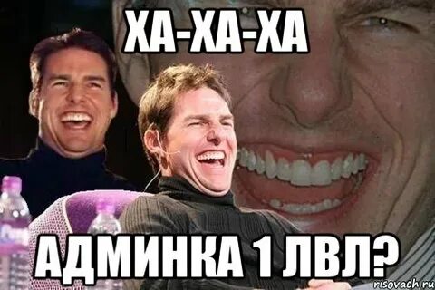 Ха ха ха ты не знаешь
