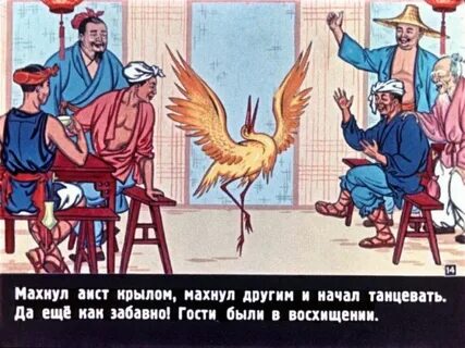 Сказка желтый аист