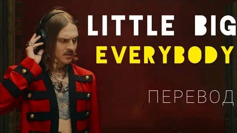 Текст песню uno little big