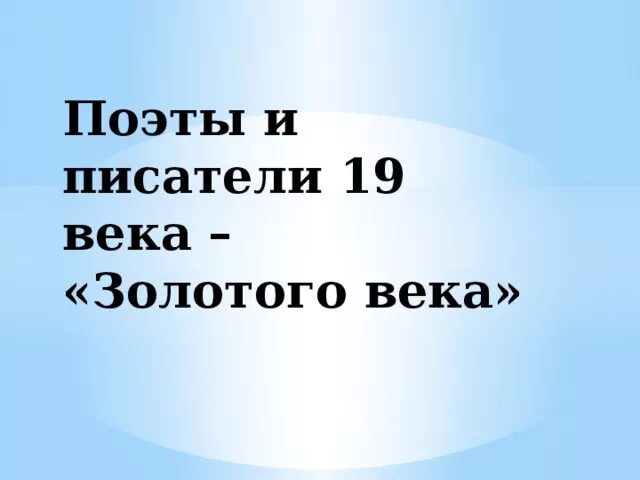 Поэты и писатели 19 века 4 класс. Писатели и поэты 19 века 4 класс. Поэты и Писатели 19 века презентация 4 класс окружающий мир. Писатели 19 века 4 класс окружающий мир. Поэты и Писатели 19 века 4 класс окружающий.