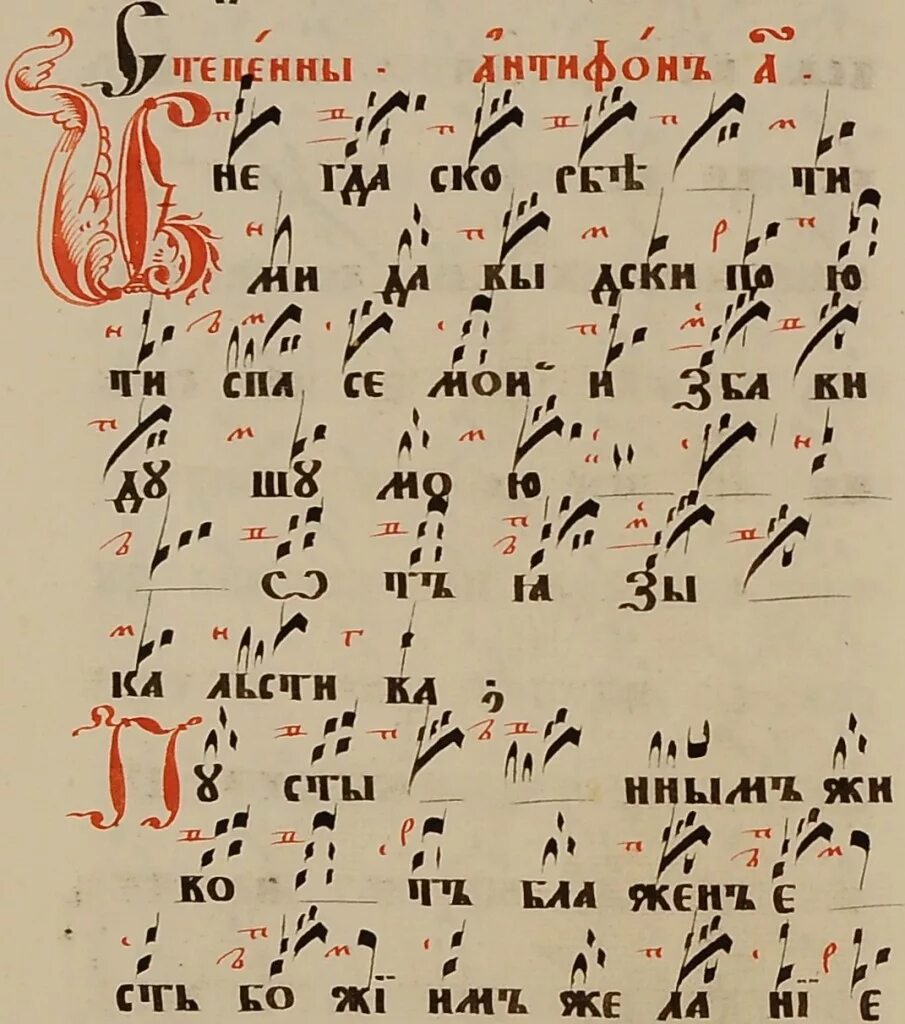 Знаменное пение распев. Знаменные распевы древней Руси. Знаменное пение в древней Руси. Ноты знаменного распева крюки. Крюковая нотация знаменного пения.