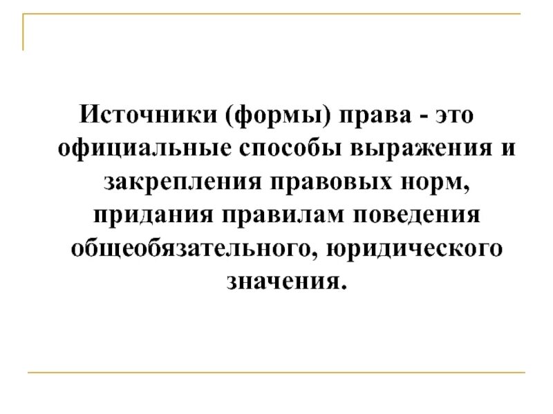 Способы закрепления и выражения правовых норм