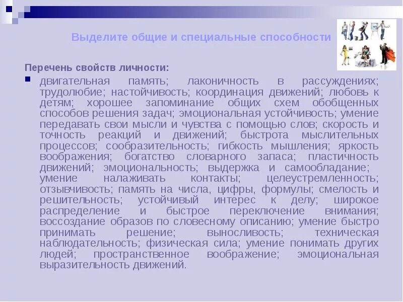 Выделите Общие и специальные способности. Выделите Общие и специальные способности перечень свойств личности. Перечень свойств личности двигательная память. Общие и специальные способности двигательная память. Можно выделить способности