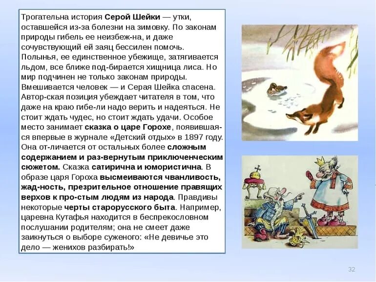 Краткое содержание рассказов мамина сибиряка. Краткий пересказ сказки серая шейка. Мамин Сибиряк серая шейка 3 класс. Мамин-Сибиряк серая шейка пересказ. Аннотация к сказке серая шейка мамин Сибиряк.