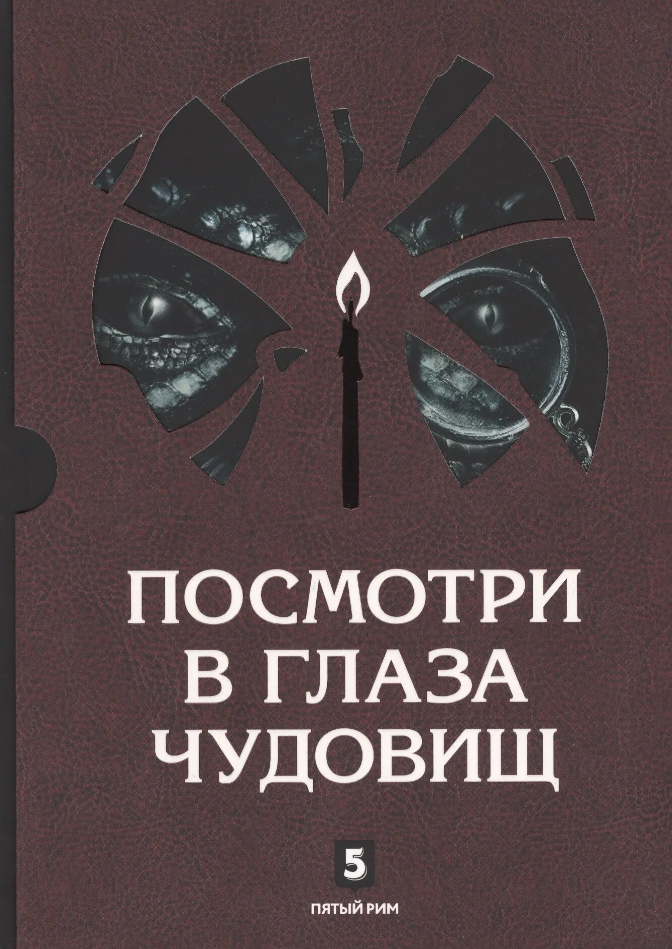 Андрей лазарчук, михаил успенский гиперборейская чума. Посмотри в глаза чудовищ михаил успенский андрей лазарчук. Загляни в глаза чудовищ. Книга посмотри в глаза чудовищ. Книга посмотри в глаза чудовищ.
