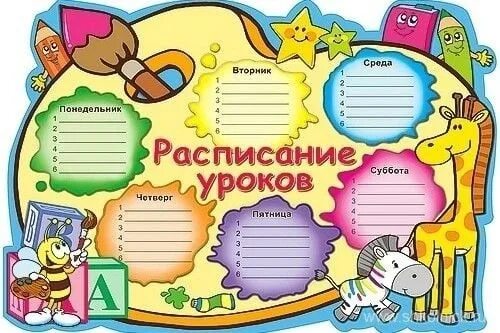 Расписание уроков. Расписание уроков шаблон. Школьное расписание уроков. Макет расписания уроков.