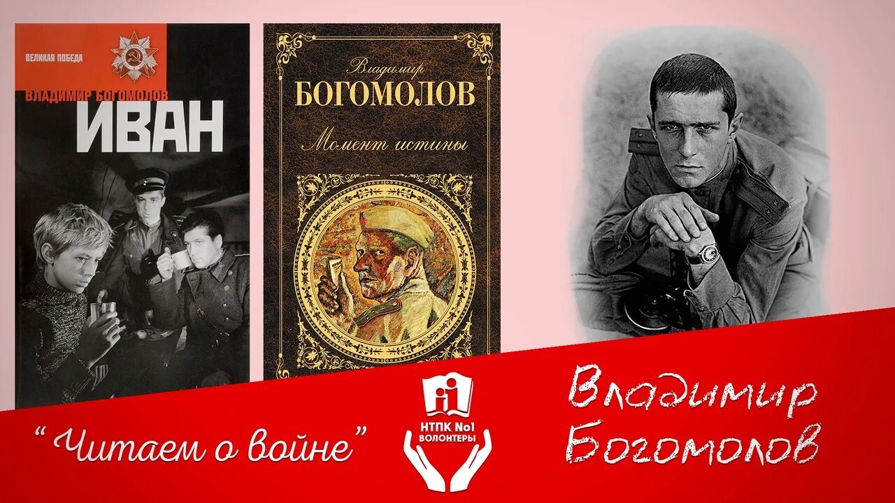 Богомолов книги читать. Богомолов книги. Богомолов писатель фронтовик.