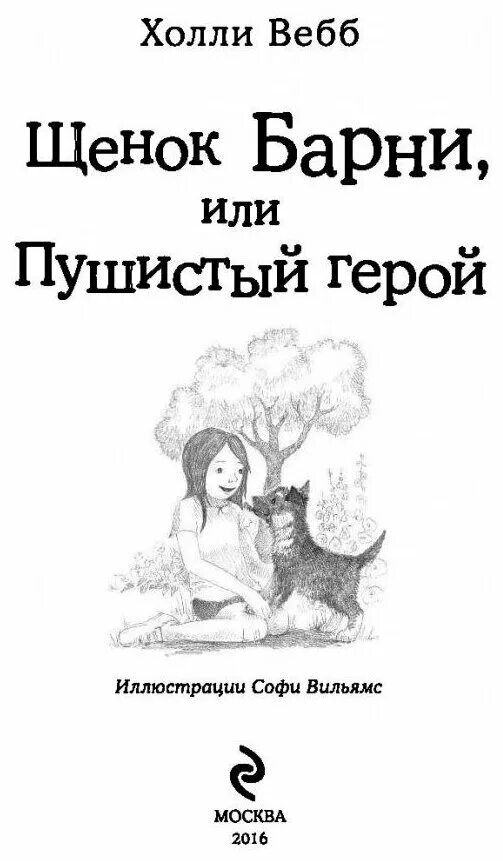 Холли вебб барни. Холли вебб барни