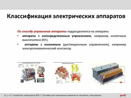 Значение электрического аппарата