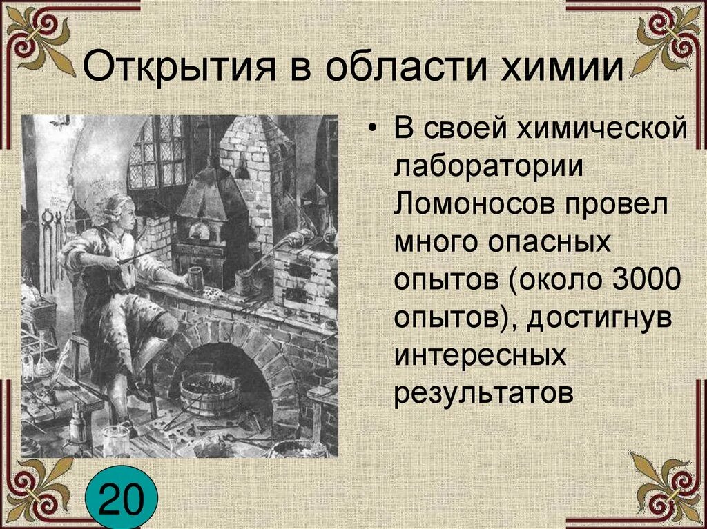 Первые открытия в химии. Ломоносов открытия. открытия ломоносова в химии.