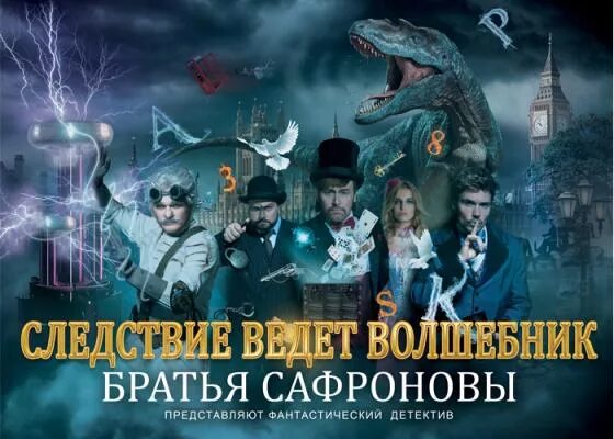 братья сафроновы отзывы. сафроновы смоленск. фото афиши братьев сафроновых. братья сафроновы выступление в адлере. сафроновы афиша.