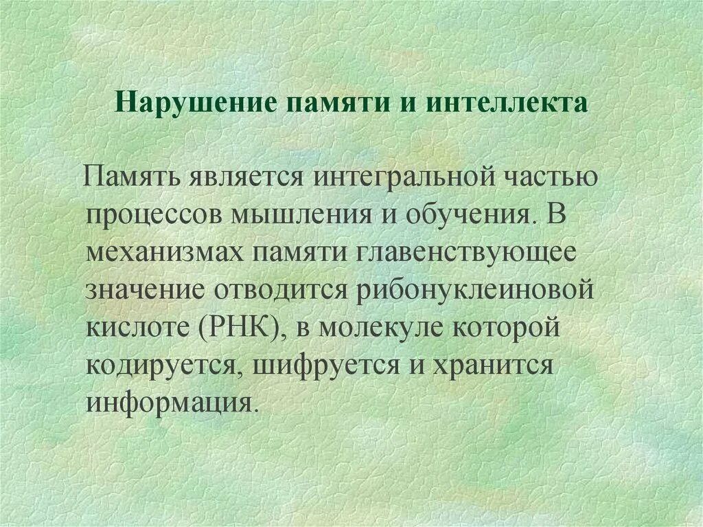 Нарушение мышления интеллекта. Нарушение памяти мышления. Нарушение памяти и интеллекта. Расстройства памяти и интеллекта психиатрия. Память, интеллект , нарушения памяти. Нарушения интеллекта.