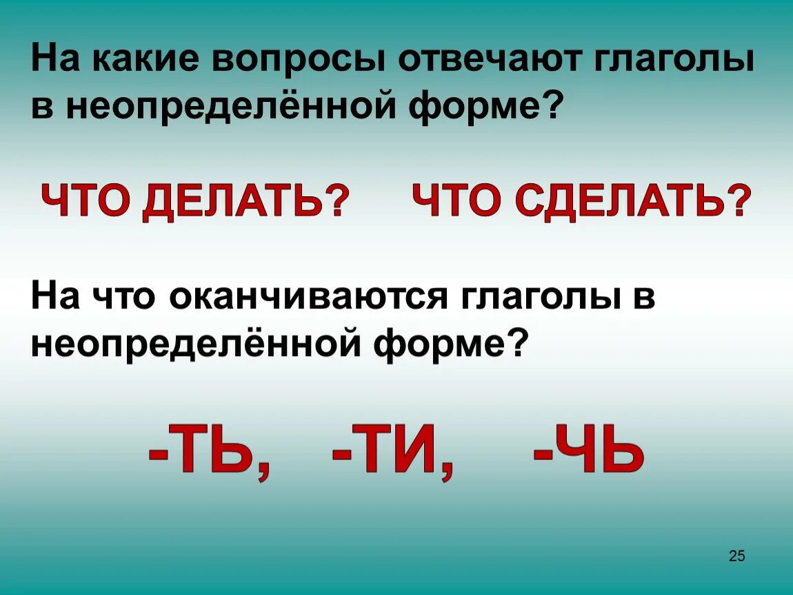 Давайте начальная форма глагола. Глаголы неопределённой формы отвечают на вопросы. Вопросы неопределенной формы глагола. На какие вопросы отвечает Неопределенная форма глагола. Неопределенная форма глагола.