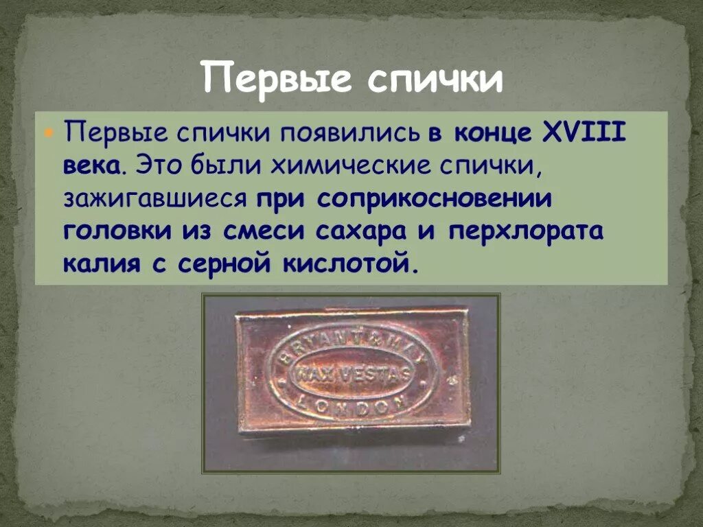 Сфр когда появился. Первые спички. Первые спички в мире. Производство спичек химия. Спички история создания.