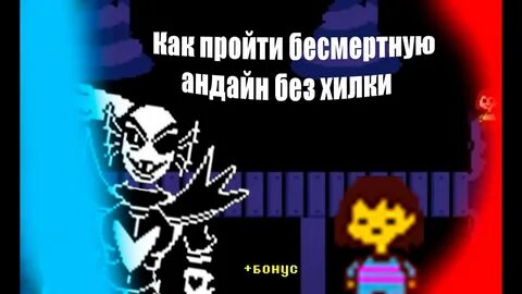 Как победить андайн на геноциде