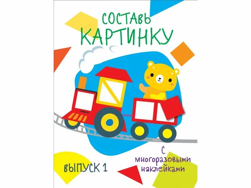 Т д книга будет. Составь картинку. Выпуск 1.