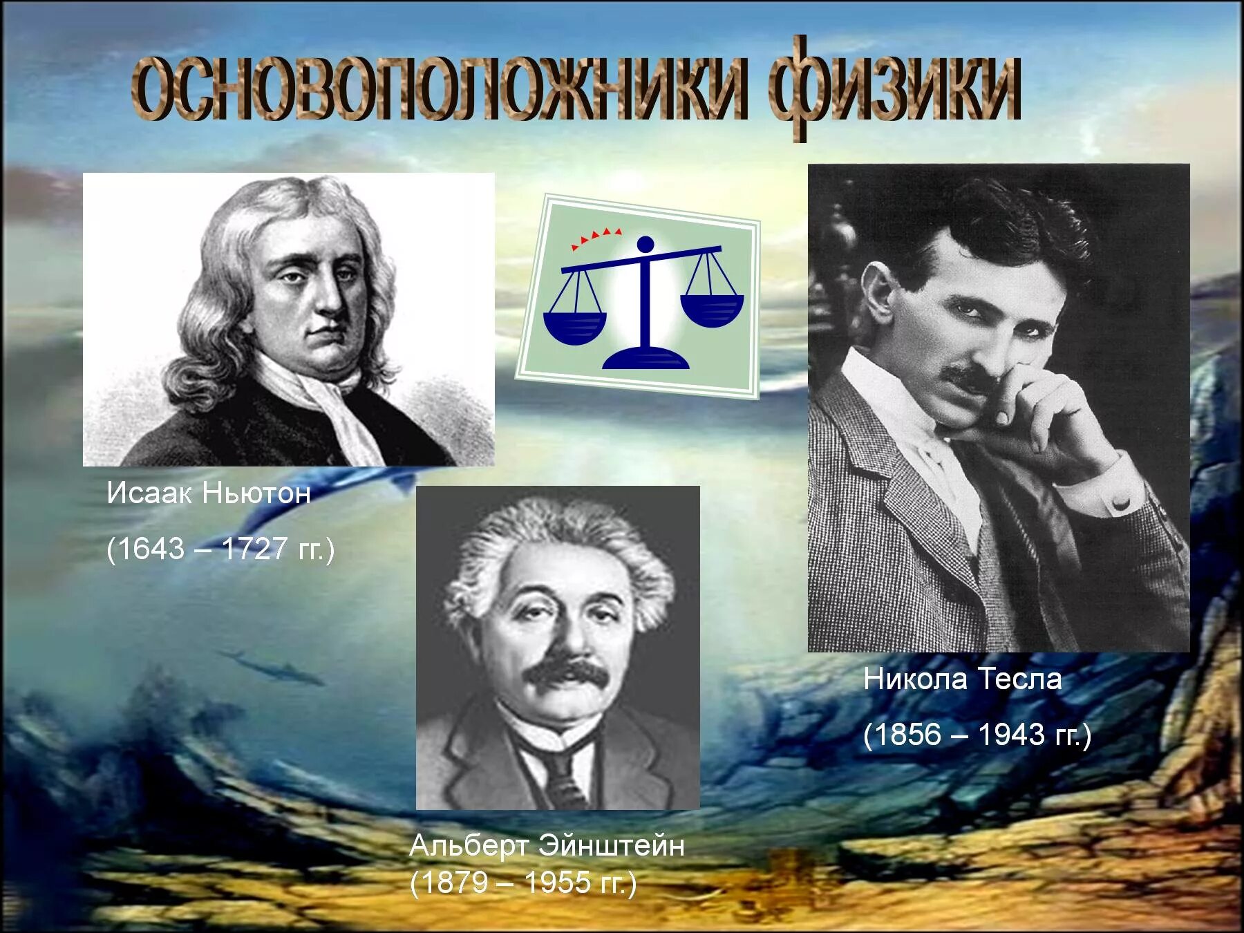 Развитие физики доклад. Основоположники физики. Основатель физики. Развитие физики.