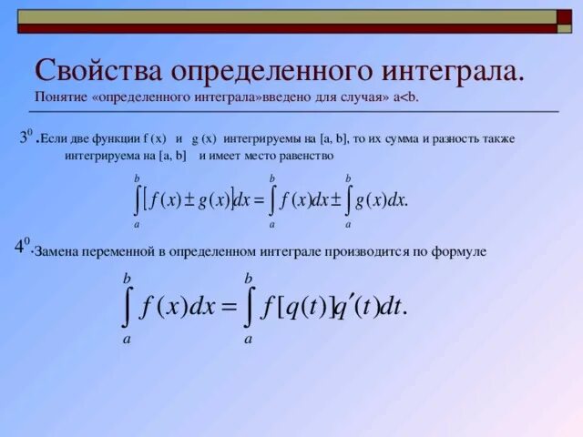 Интеграл произведения функций. Понятие определённого интеграла. свойства определенного интеграла. понятие интегрирования. определенный интеграл понятие.
