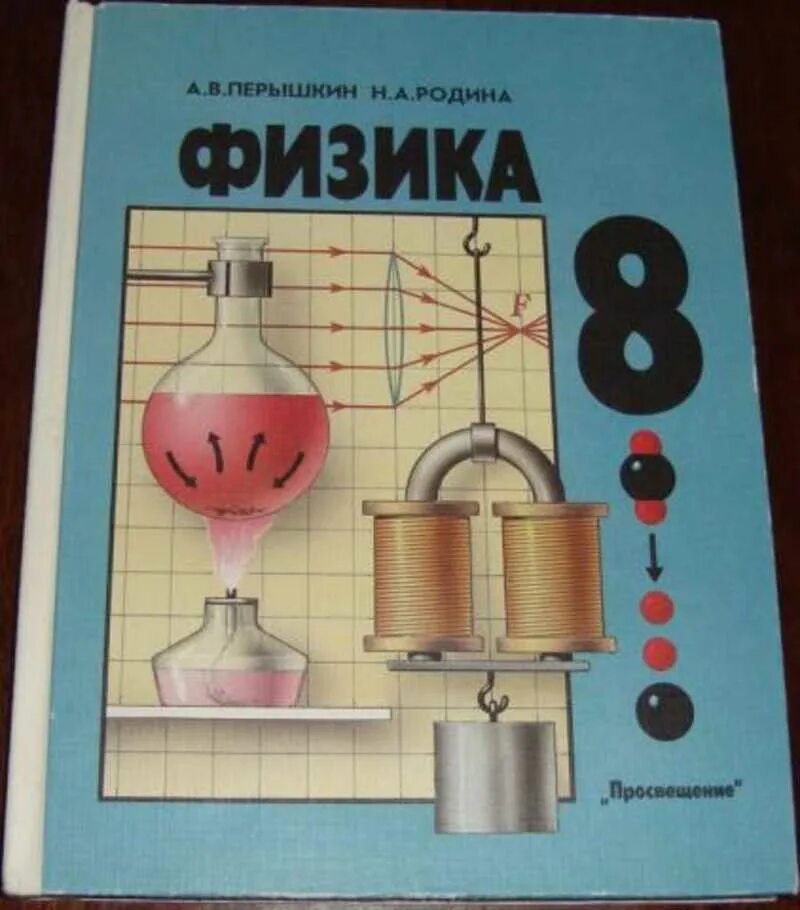 Пр 8 физика. Перышкин физика Издательство 8 класс. Учебники по физике в школе. Физика. 8 Класс. Учебник. Учебник физики Просвещение.