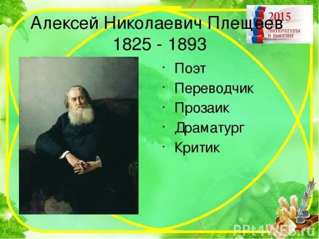 Плещеев в бурю анализ. Портрет а н Плещеева. Плещеев поэт. Портрет Плещеева для детей.