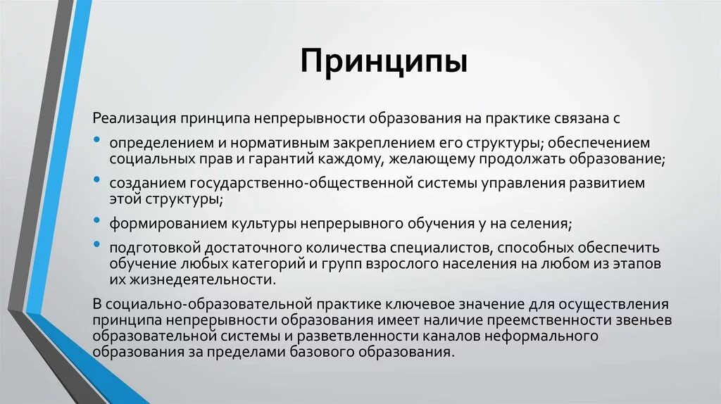 Свойства обеспечивающее непрерывность жизни. Принципы непрерывного образования. Принцип непрерывности образования. Принципы непрерывного образования в педагогике. Принципы, системы непрерывного образования..