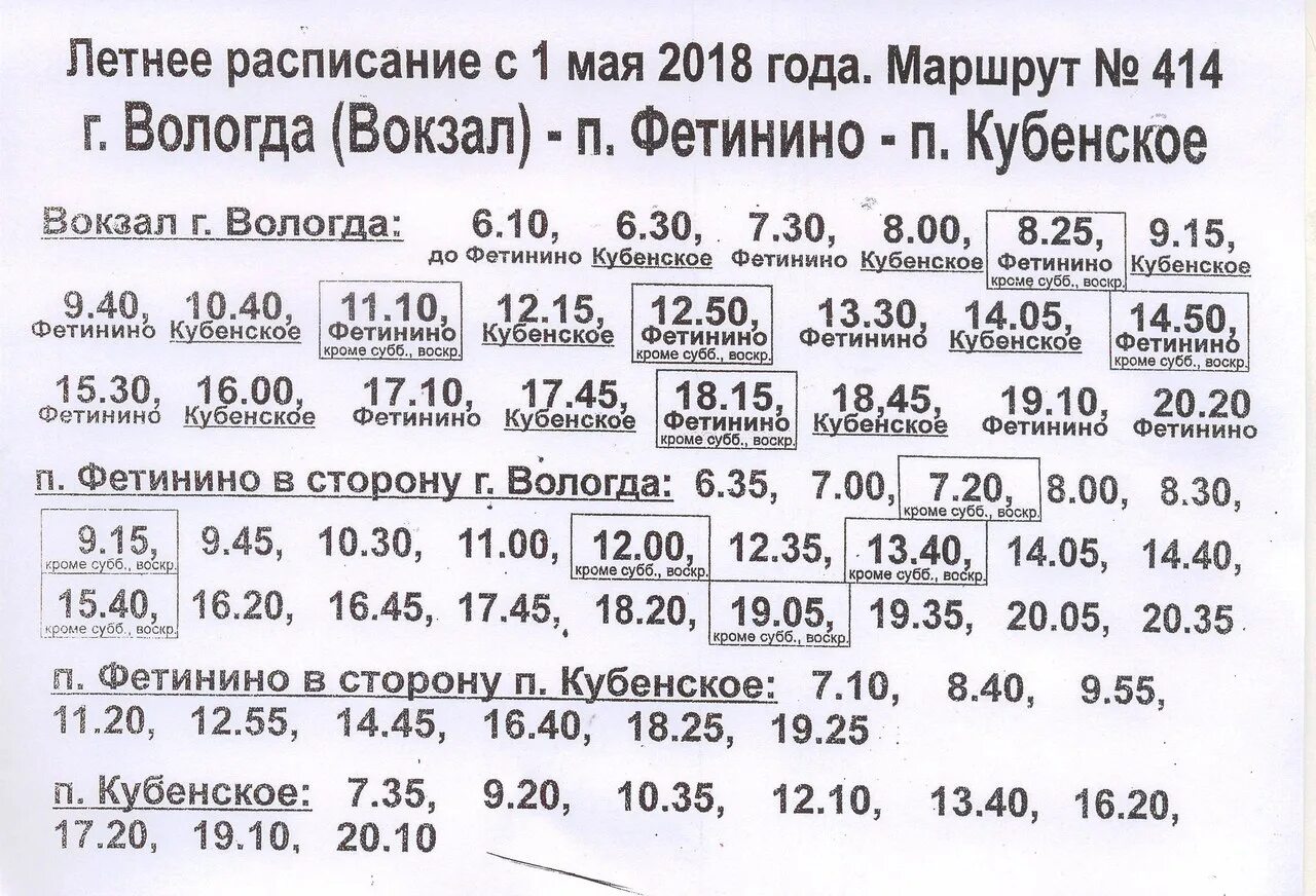 Расписание автобусов столбовая на сегодня. Расписание автобусов Вологда Кубенское. Вологда расписание автобуса 414 Вологда Кубенское. Расписание 414 автобуса Кубенское. Расписание автобусов Вологда Кубенское 414.