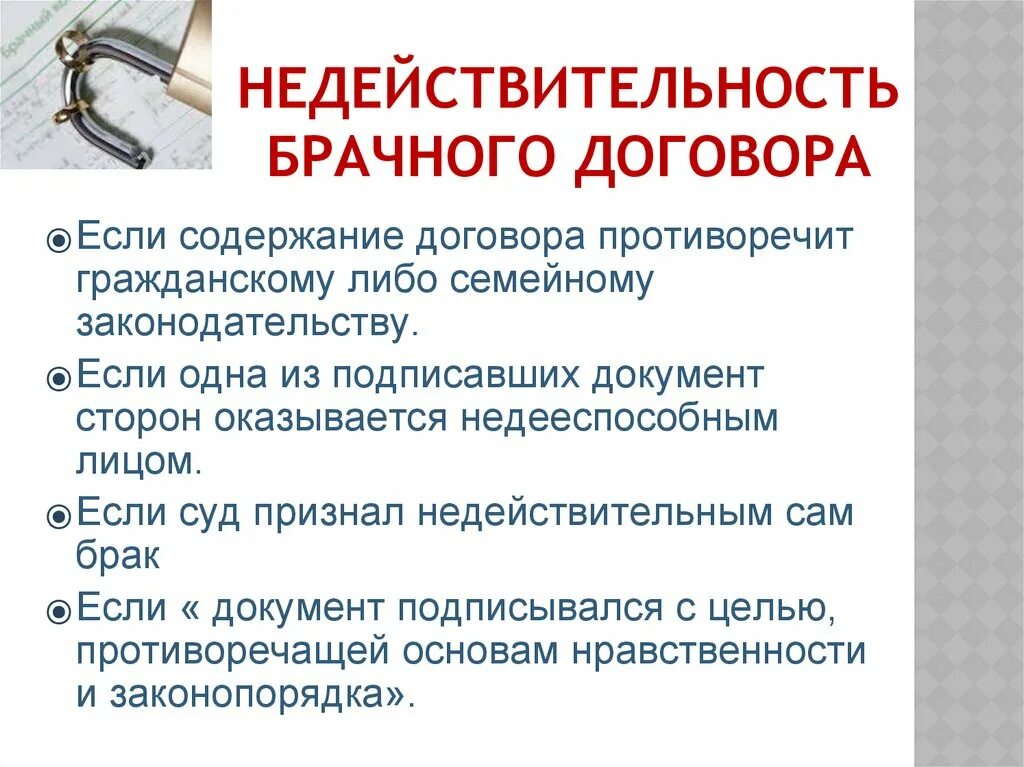 Недействительность брачного договора. Недействительность и ничтожность брачного договора. Основания недействительности брачного договора. Брачный договор презентация. Последствия брачного договора