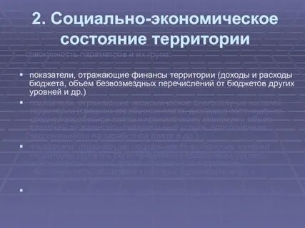 Заключение социально экономического развития