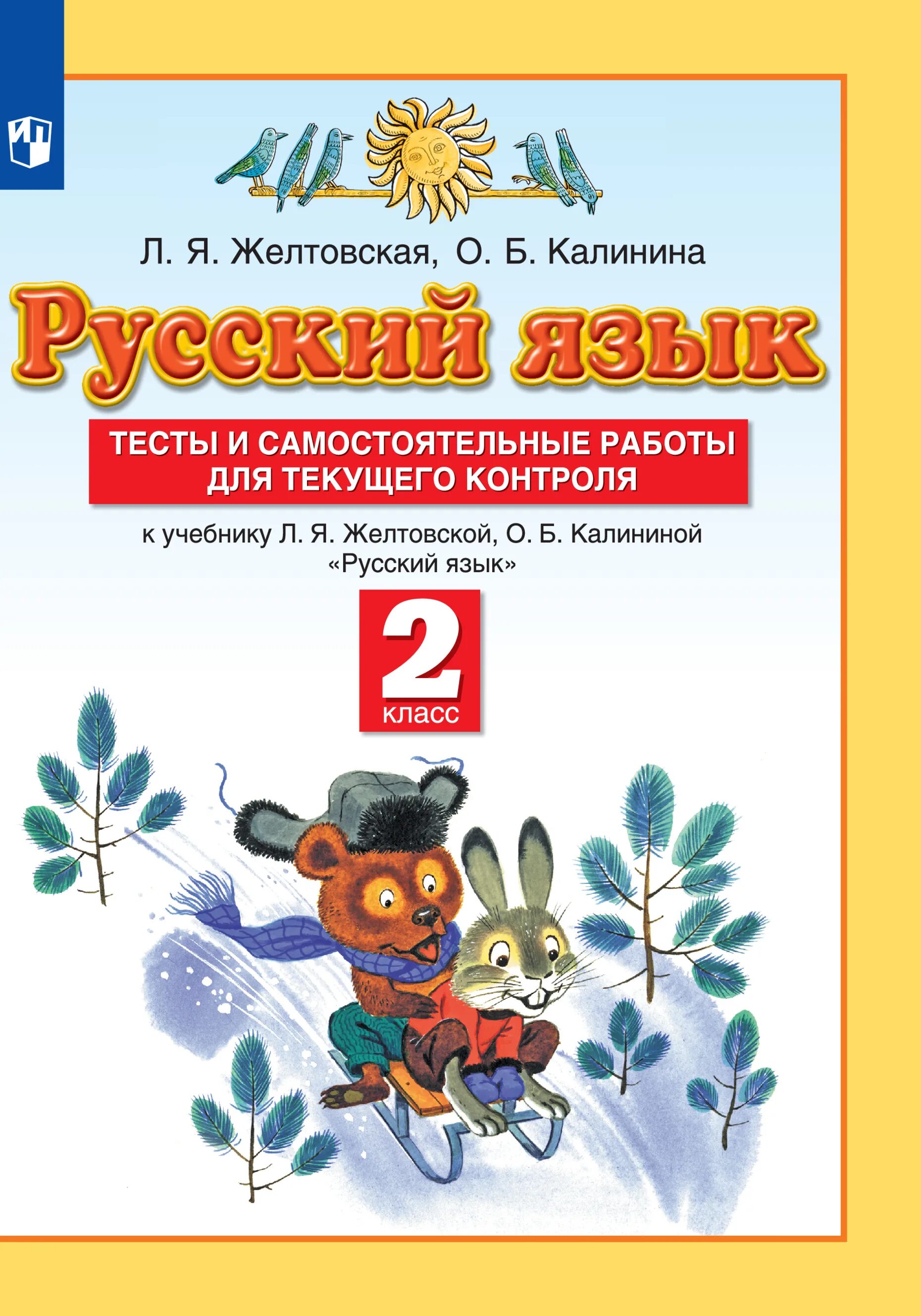 Планета знаний 3 класс русский. Желтовская л.я., калинина о.б. (2-4 классы).. планета знаний русский язык 2 калинина. желтовская любовь яковлевна. планета знаний русский язык 2 класс.