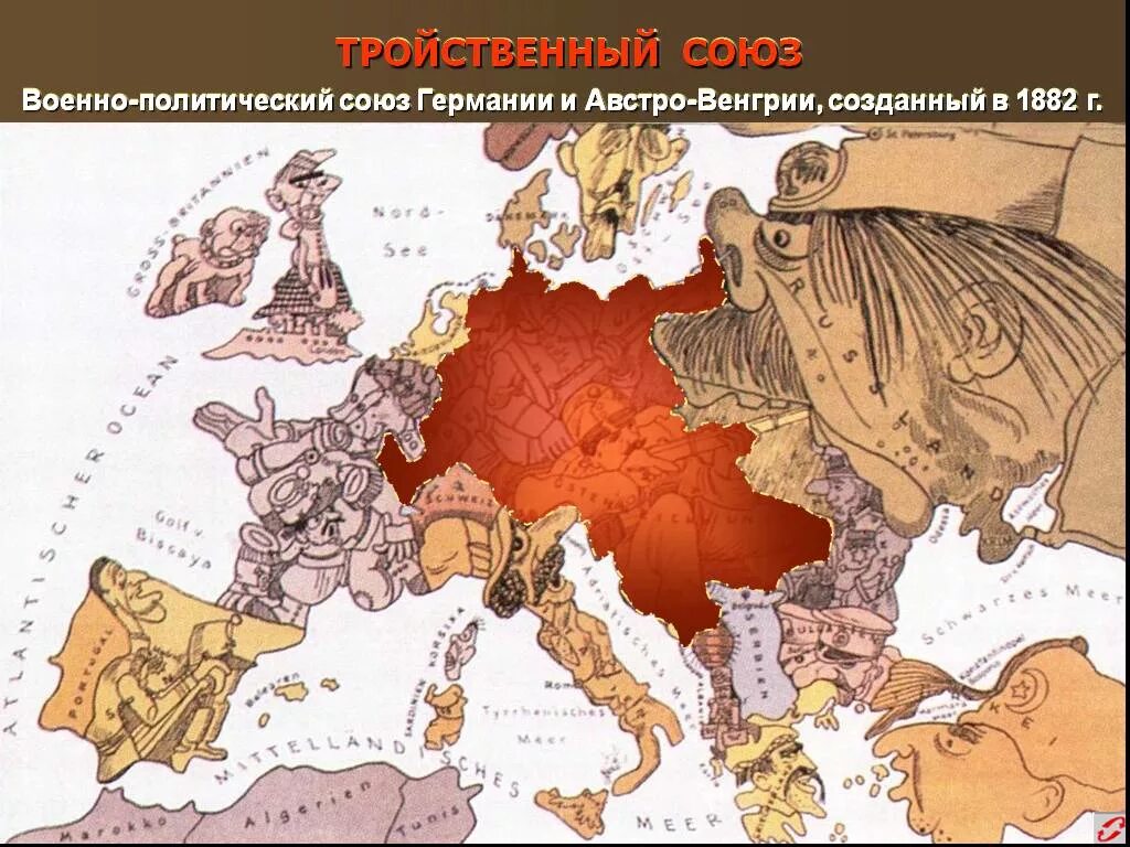 Военно политические союзы италии. Тройственный Союз Германии 1882. Австро Венгрия тройственный Союз. Тройственный Союз Германии Австро-Венгрии. Германия Австро Венгрия Италия Союз.