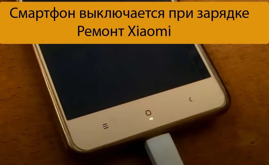 Телефон включается и гаснет. Xiaomi выключается при зарядке. Ксиоми на зарядке включается и выключается. Редми включается и выключается. Xiaomi Redmi Note 9 не заряжается.