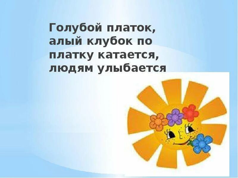 Загадка про платок для детей. Мнемодорожки загадки. Голубой платок красный колобок по платку катается людям усмехается. Голубой платок красный колобок загадка. Голубой платок красный колобок по платку катается людям улыбается.