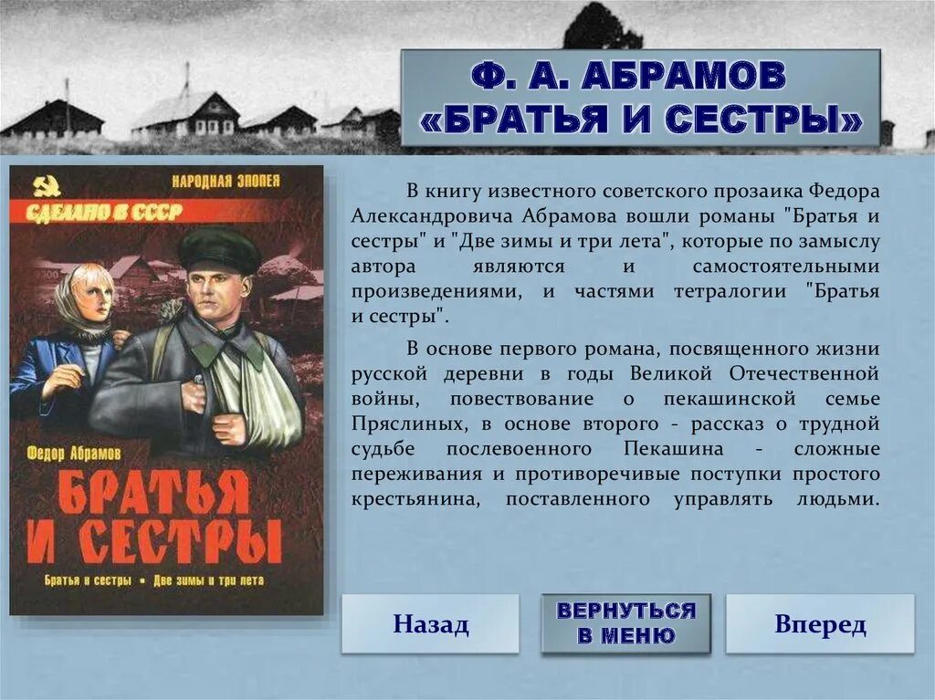 Абрамов ф.а. "братья и сестры". Презентация Абрамова. Жанр произведения братья и сёстры. Краткое содержание рассказа абрамова