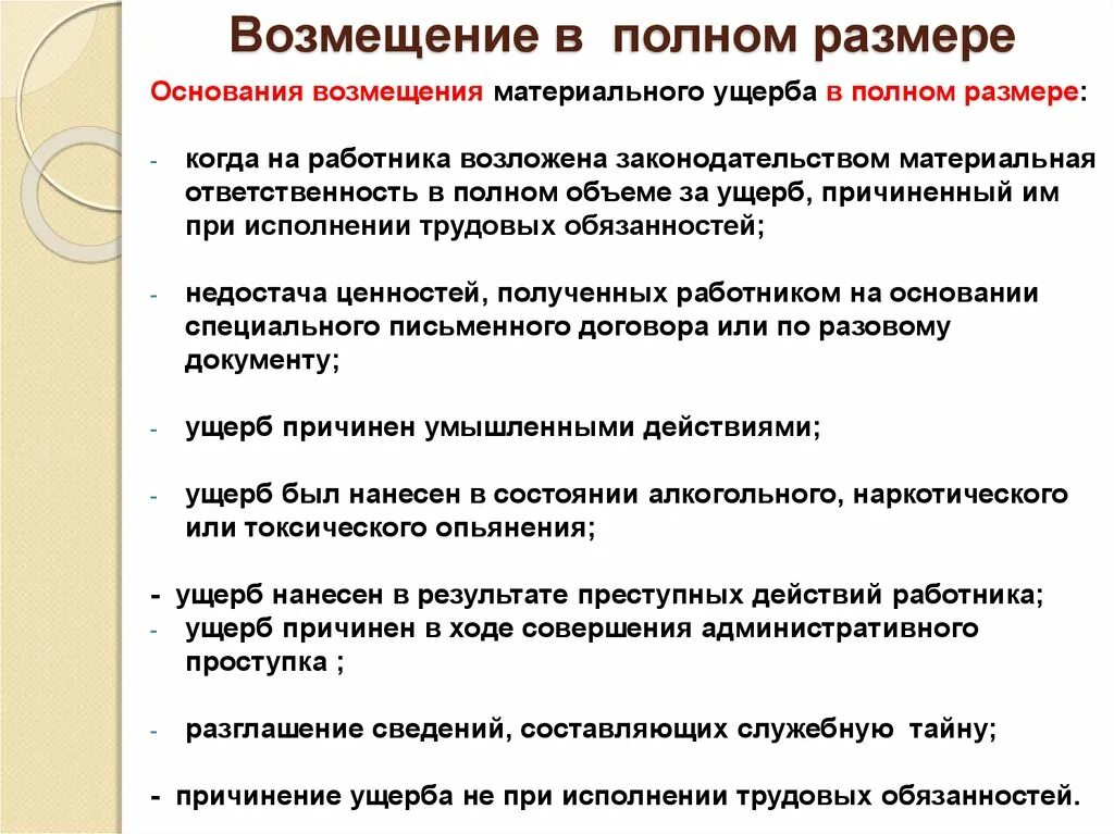 Ответственность в полном размере причиненного. Возмещение материального ущерба. Основания для возмещения материального ущерба причиненного. Порядок возмещения ущерба работником. При причинении материального ущерба работником:.