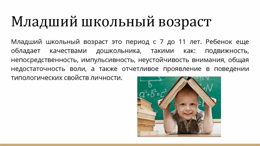 Какой школьный возраст. Младший школьный Возраст Возраст. Период младшего школьного возраста. Интересные факты о младшем школьном возрасте. Младший школьный Возраст проблемы этого периода.