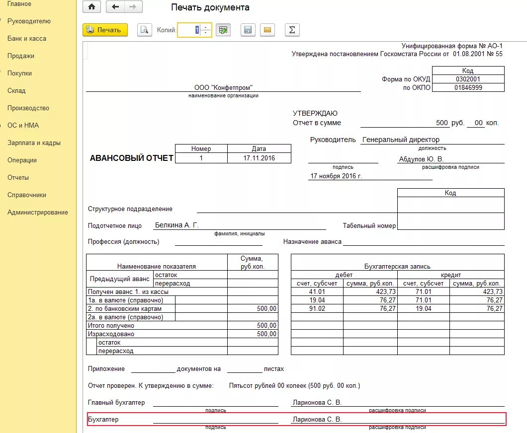 Авансовый отчет АО-1 образец. Заполнение формы АО -1 авансовый отчет. Авансовый отчет (унифицированная форма n АО-1) (ОКУД 0302001). 1 Форма авансового отчета 1с. Вместе с авансом