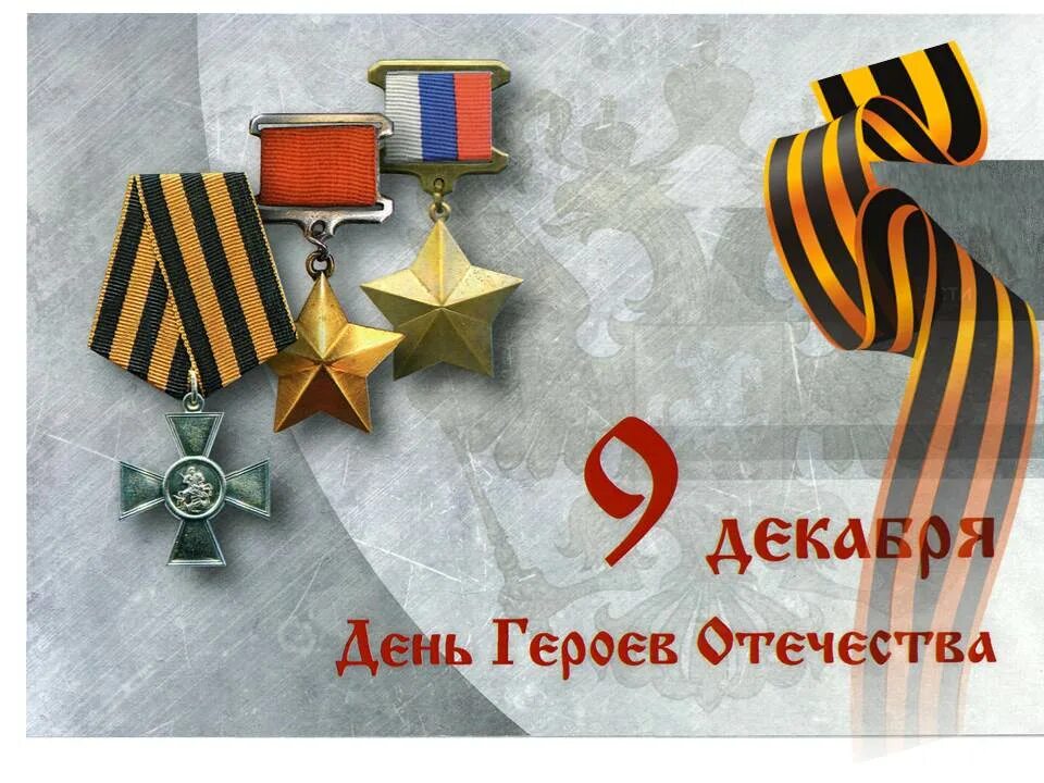 Памятный день 9 декабря. День героев отечества. день героев отечества 9 декабря. памятная дата день героев отечества. памятная дата 9 декабря.