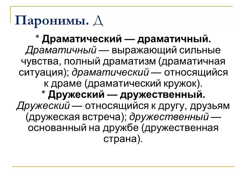 Драматичный пароним. Паронимы драмматически. Драматический пароним. Драматичный и драматический разница. Дружные пароним