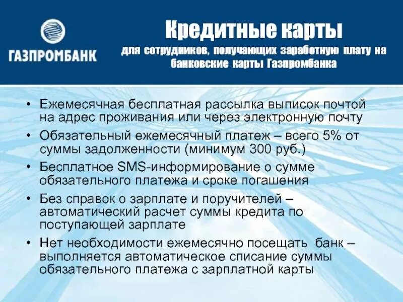 Газпромбанк кредитная карта. Кредитная карта Газпромбанк условия. Банковские продукты Газпромбанка. Пользование кредитной картой Газпромбанка. Карта кредитная газпромбанка льготный