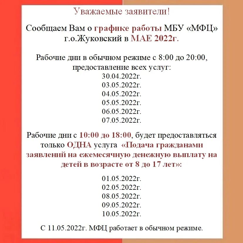 График работы МФЦ Офис "Мои Документы" г. Жуковский