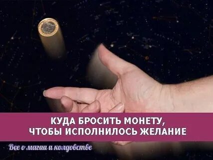 Брось монетку загадай желание