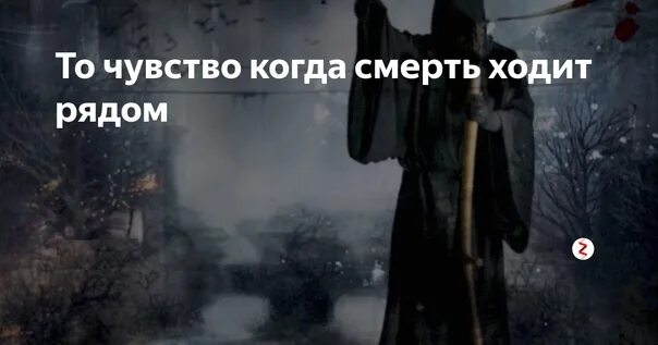 Идущий на смерть на японском. Смерть ходит рядом. Смерть всегда рядом.