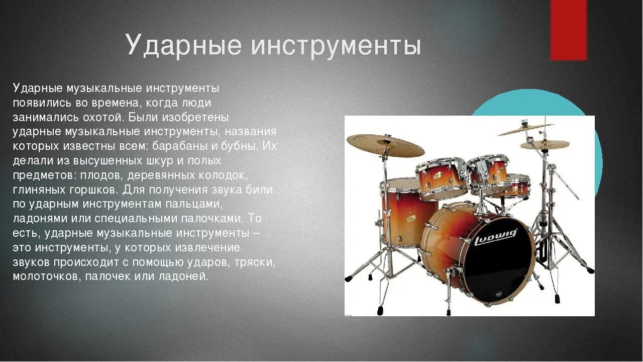 Как могут возникнуть инструменты. Ударный музыкальный инструмент ударные музыкальные инструменты. барабан инструмент. сообщение о барабане. ударные музыкальныей инс.