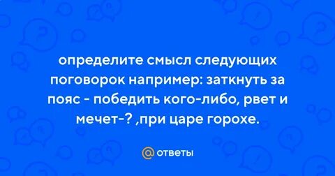 Смысл поговорки заткнуть пояс победить кого либо